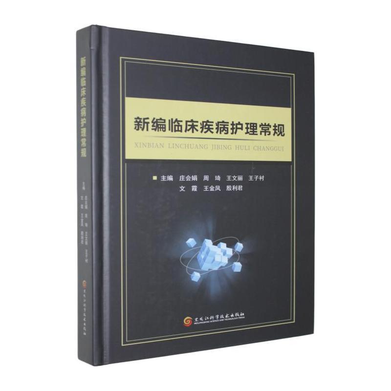 新编临床疾病护理常规