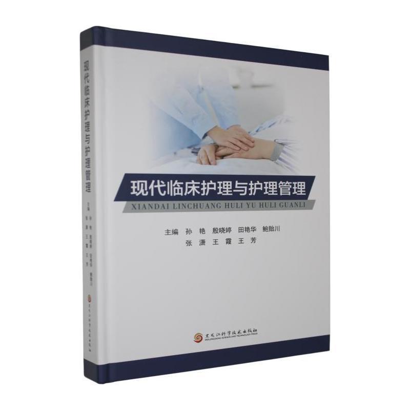 现代临床护理与护理管理