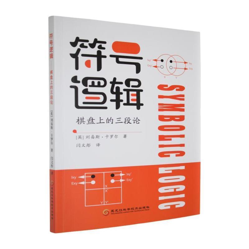 符号逻辑—棋盘上的三段论: