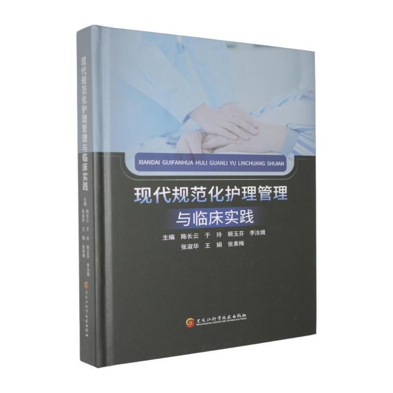 现代规范化护理管理与临床实践