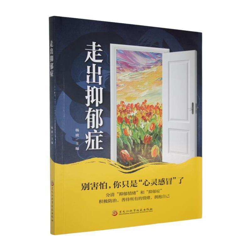 走出抑郁症