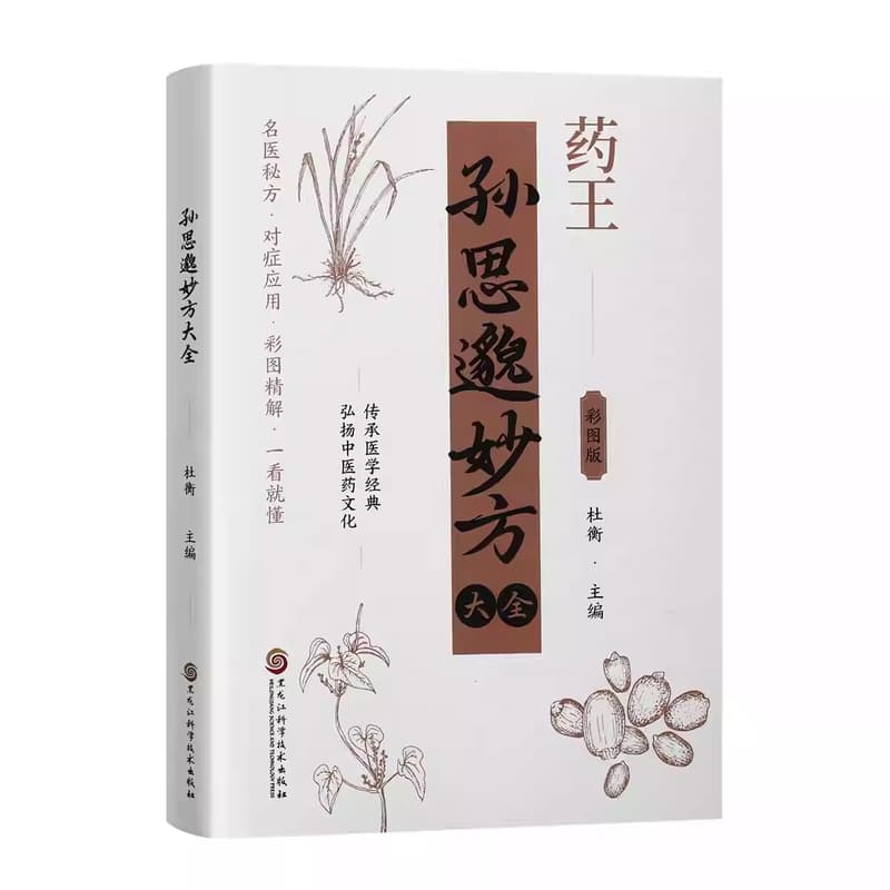 孙思邈妙方大全