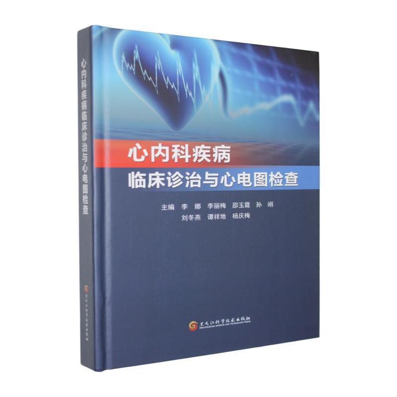 心内科疾病临床诊治与心电图检查