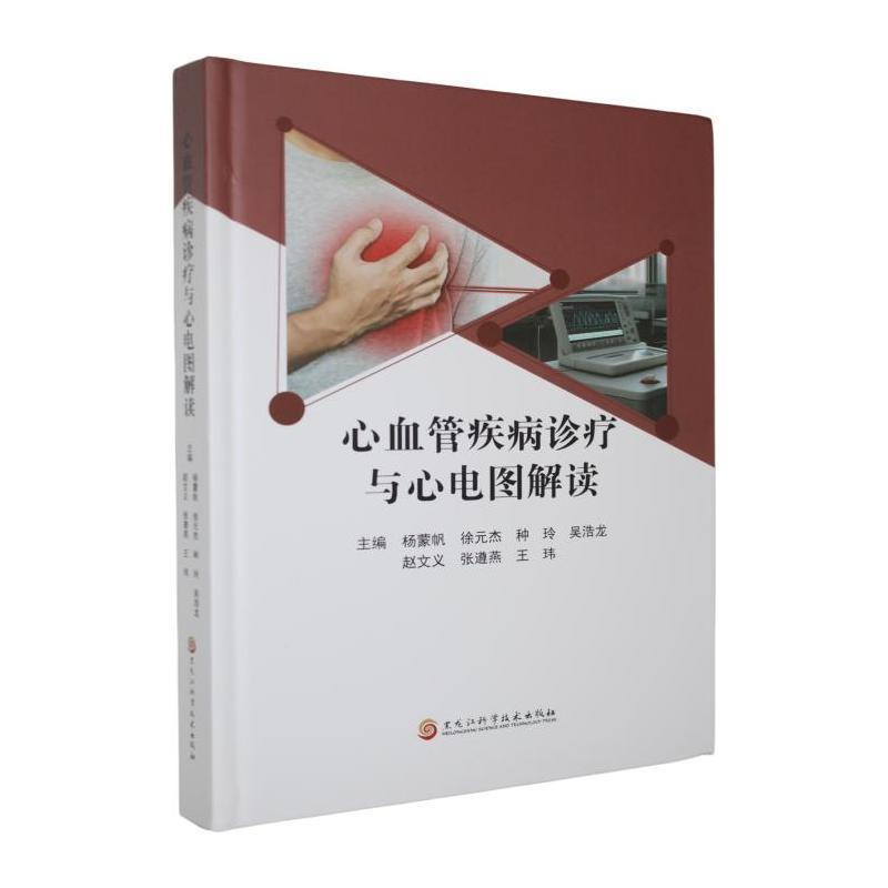 心血管疾病诊疗与心电图解读