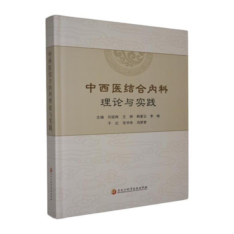 中西医结合内科理论与实践