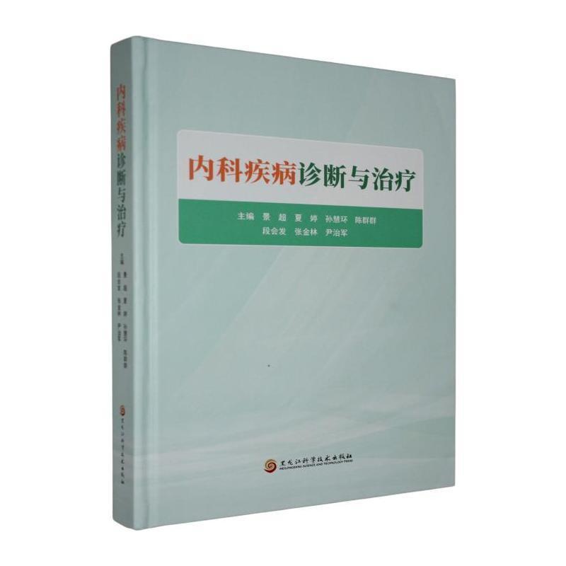 内科疾病诊断与治疗