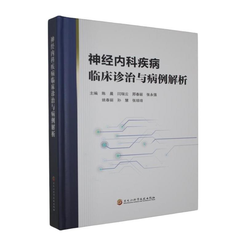神经内科疾病临床诊治与病例解析