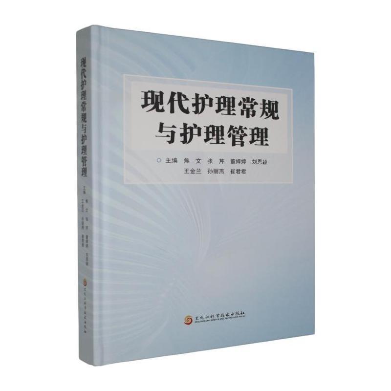 现代护理常规与护理管理