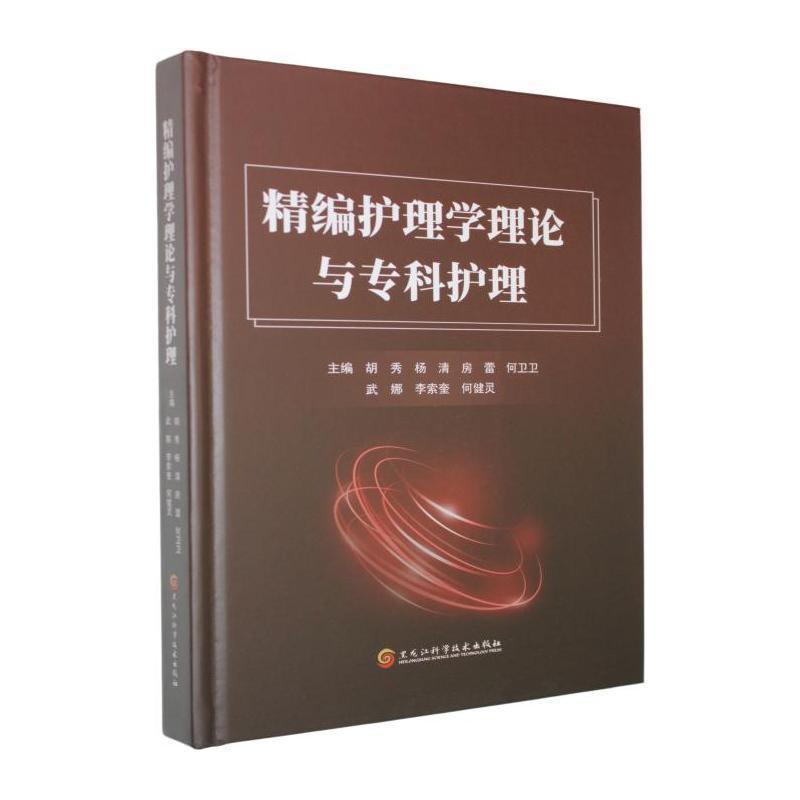精编护理学理论与专科护理