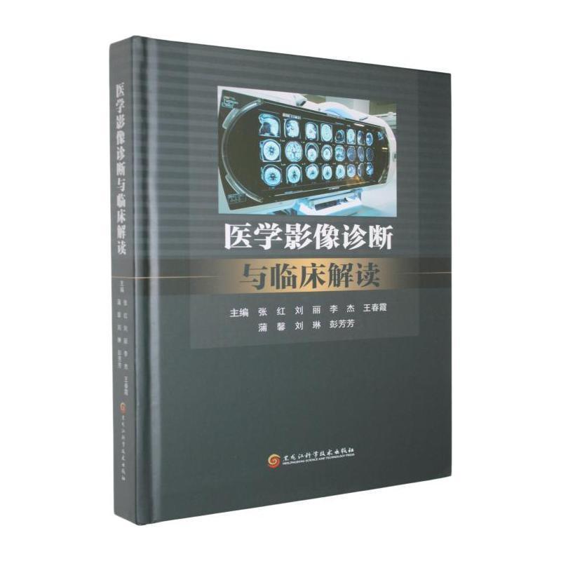 医学影像诊断与临床解读