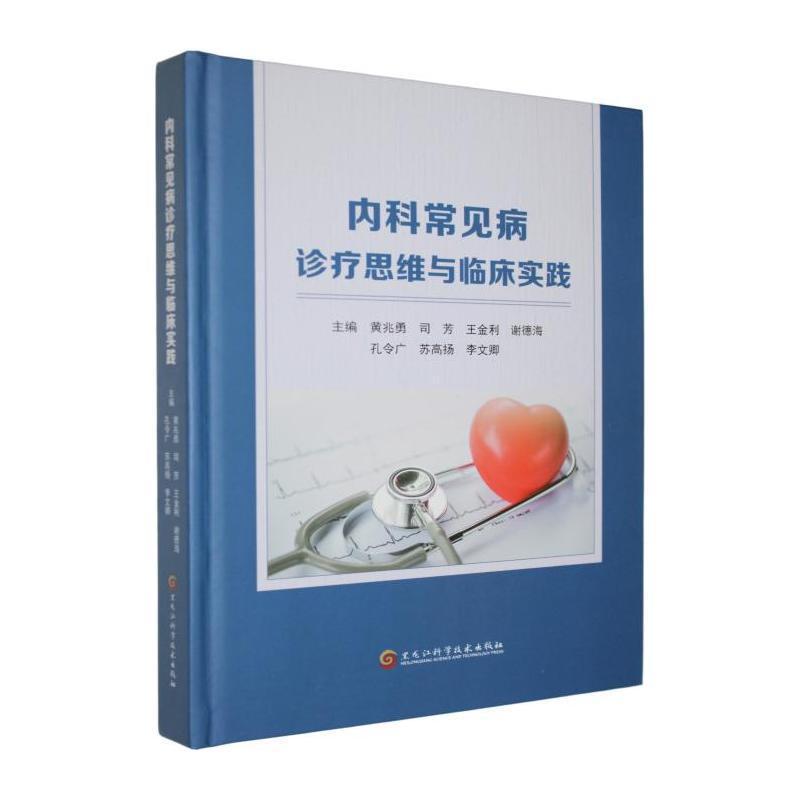 内科常见病诊疗思维与临床实践