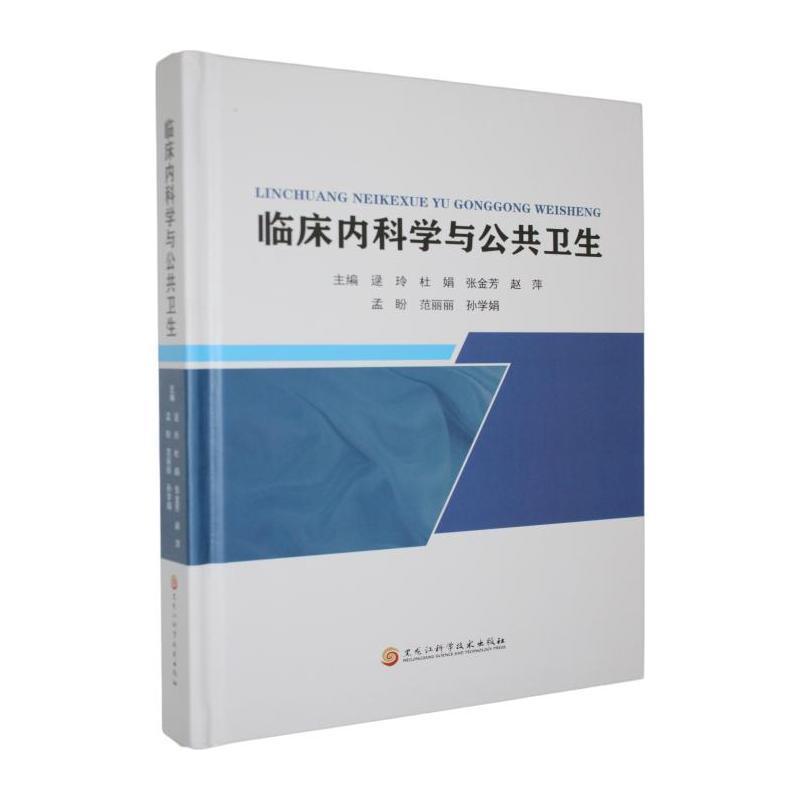 临床内科学与公共卫生