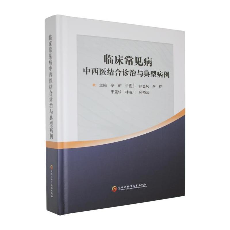 临床常见病中西医结合诊治与典型病例