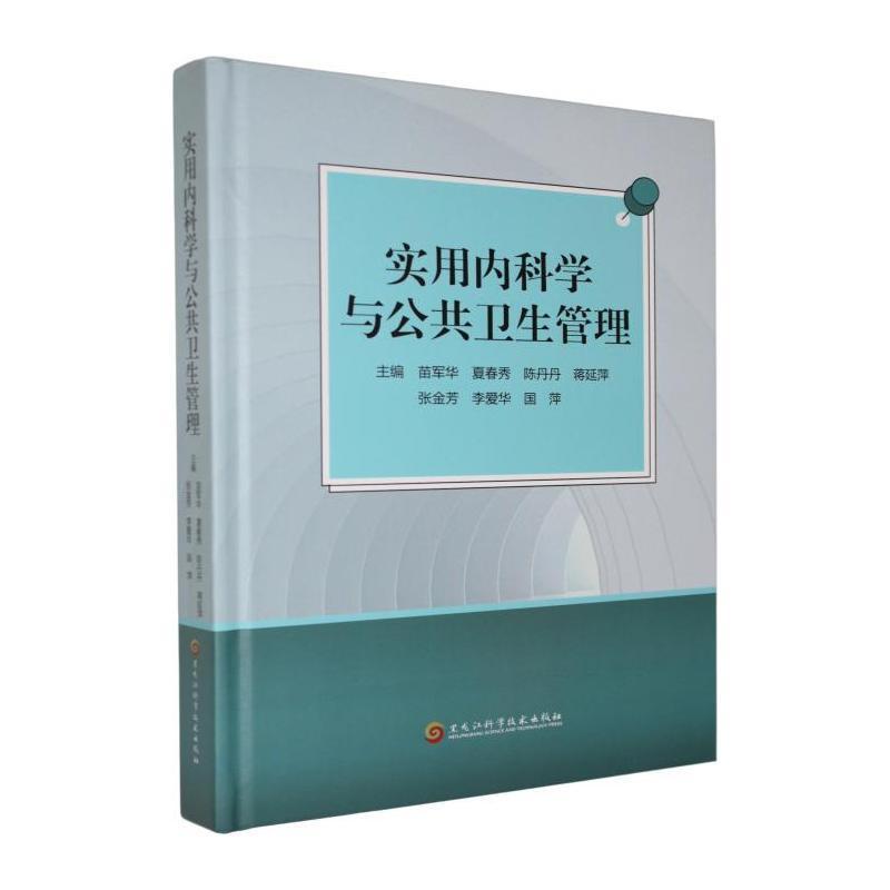 实用内科学与公共卫生管理