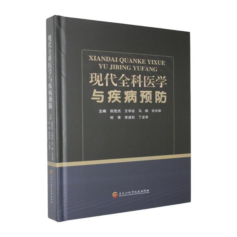 现代全科医学与疾病预防