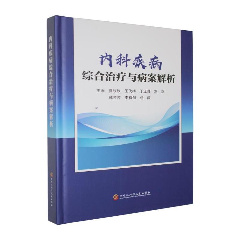 内科疾病综合治疗与病案解析
