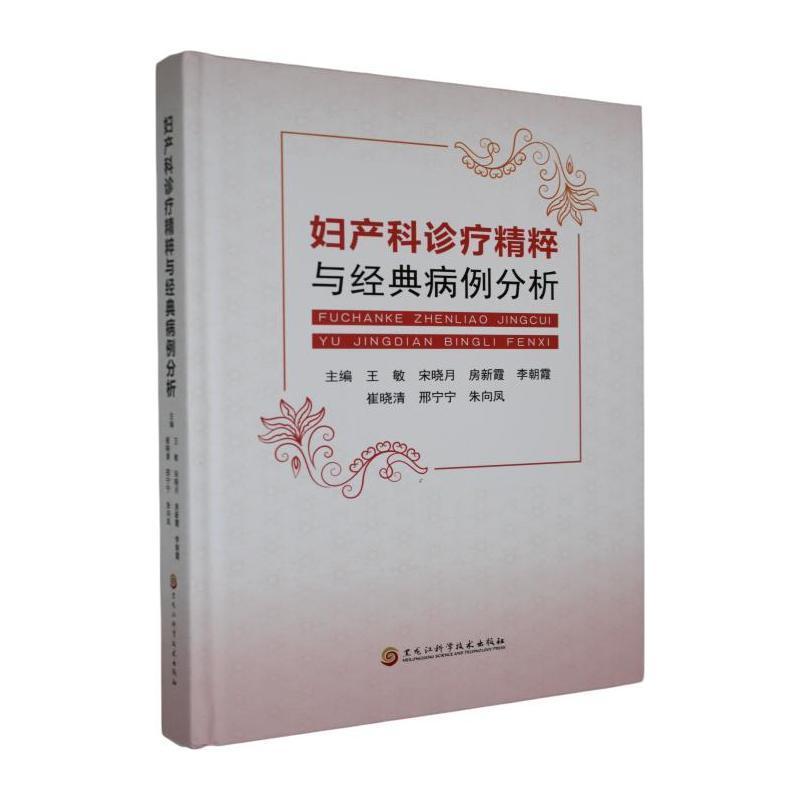 妇产科诊疗精粹与经典病例分析