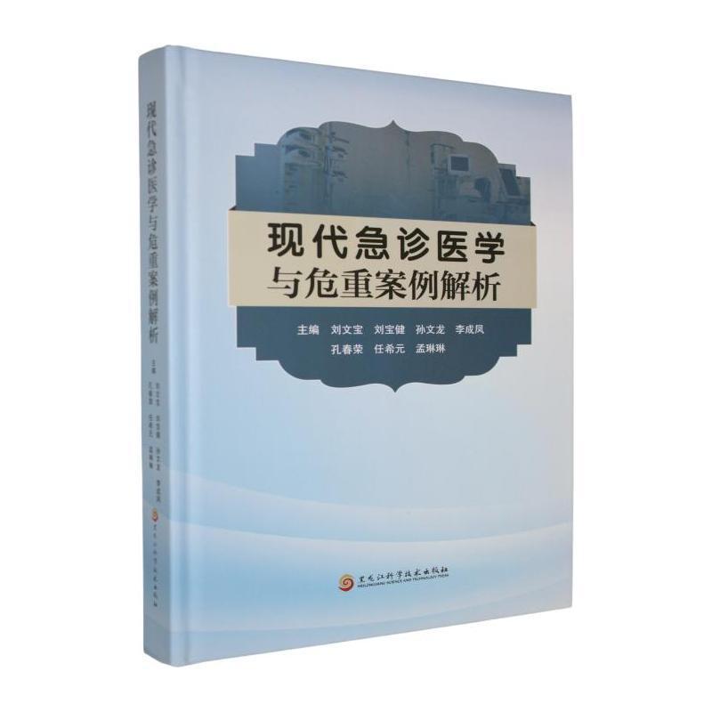 现代急诊医学与危重案例解析