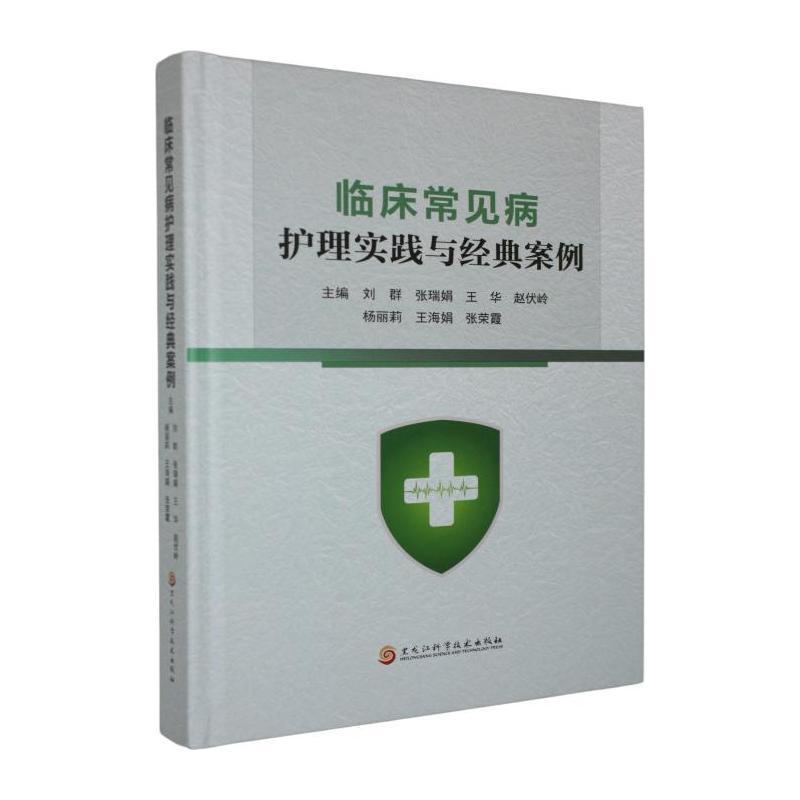 临床常见病护理实践与经典案例