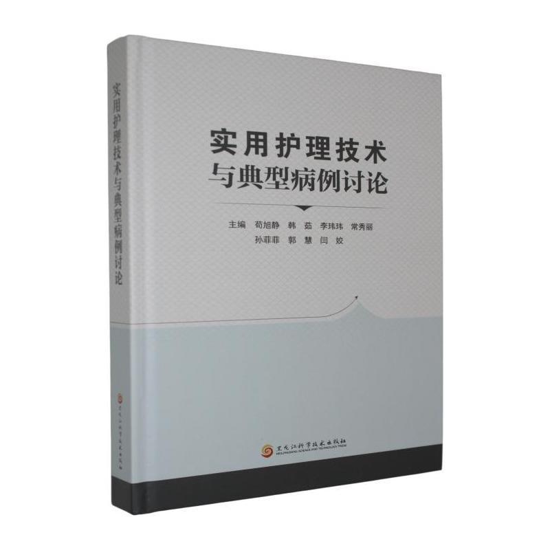 实用护理技术与典型病例讨论