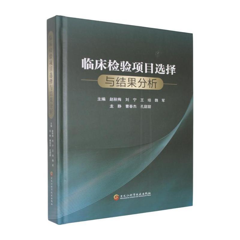 临床检验项目选择与结果分析