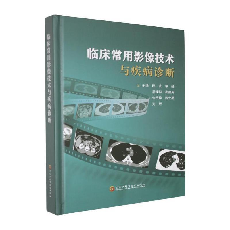 临床常用影像技术与疾病诊断