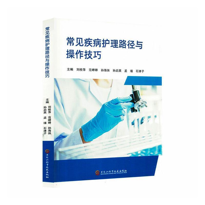 常见疾病护理路径与操作技巧