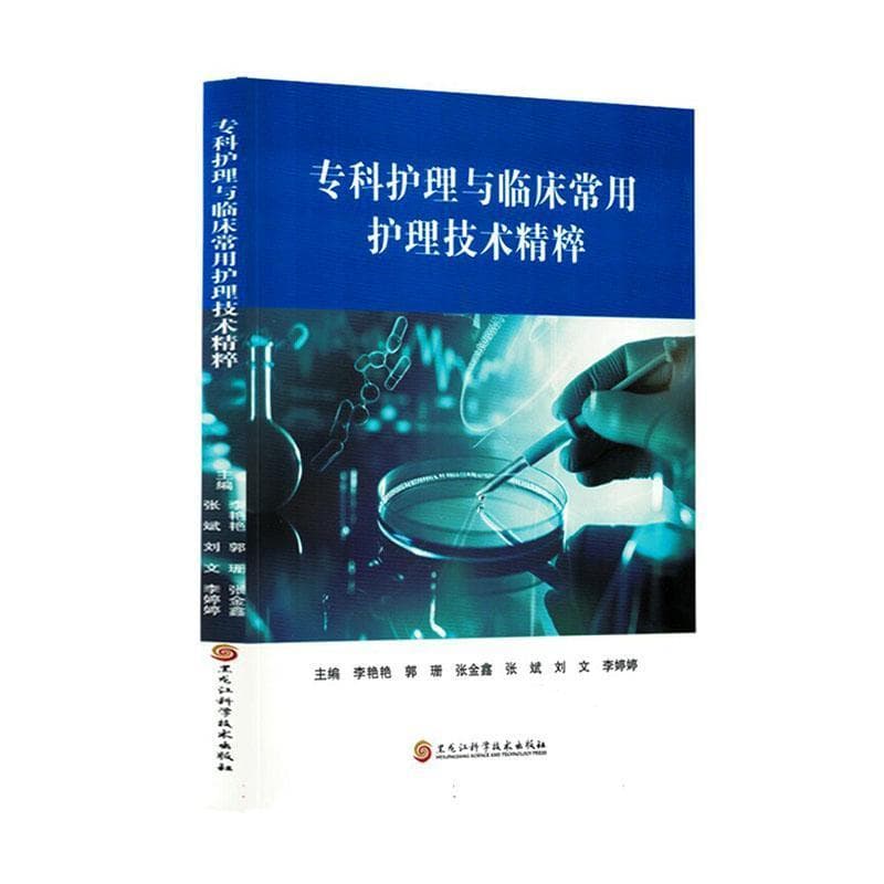 专科护理与临床常用护理技术精粹