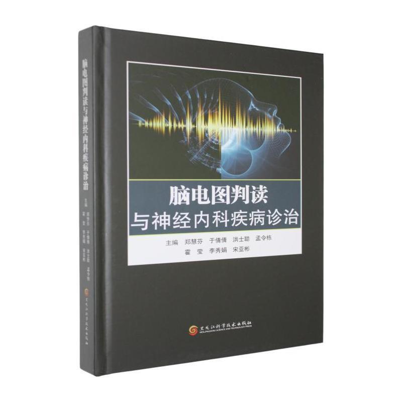 脑电图判读与神经内科疾病诊治
