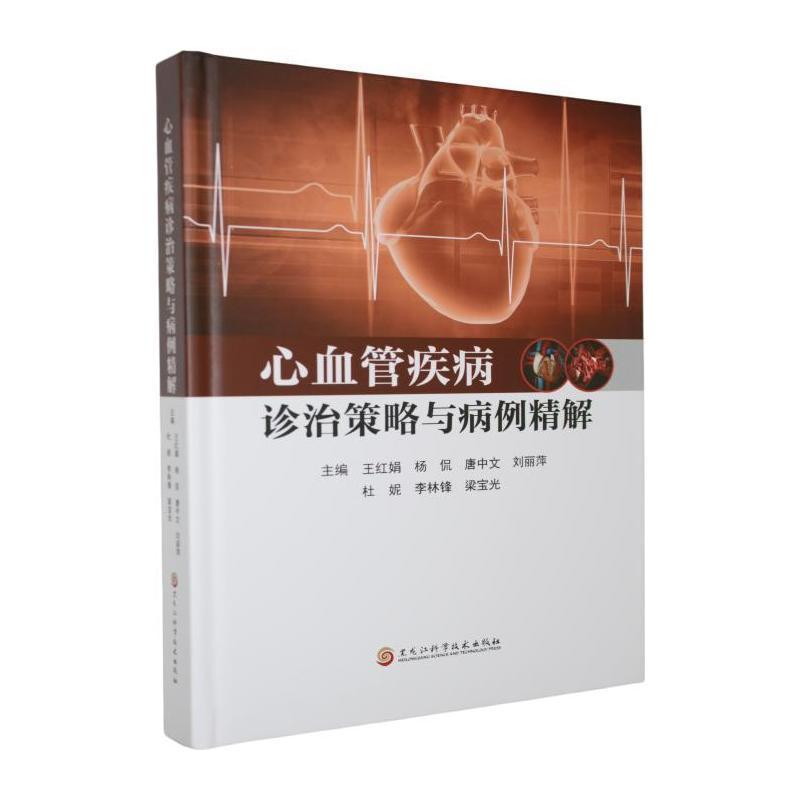 心血管疾病诊治策略与病例精解