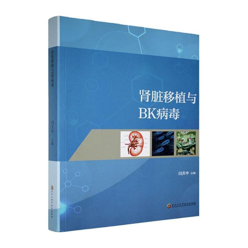 肾脏移植与BK病毒
