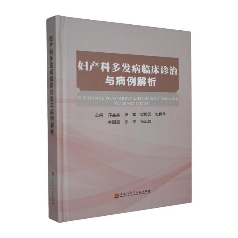 妇产科多发病临床诊治与病例解析