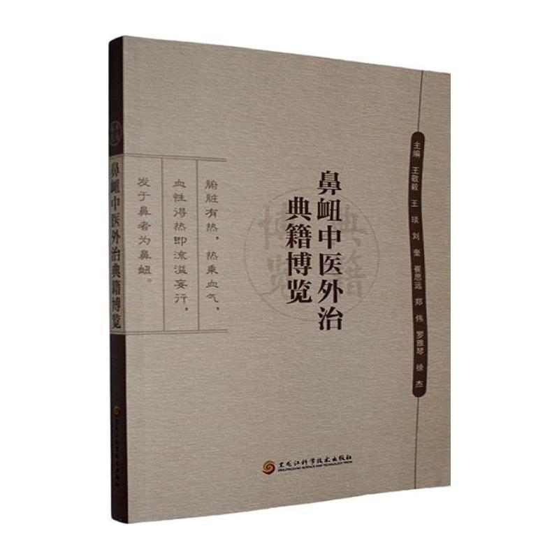鼻衄中医外治典籍博览