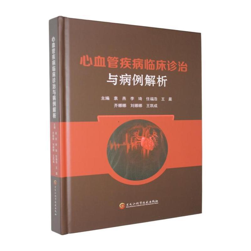 心血管疾病临床诊治与病例解析