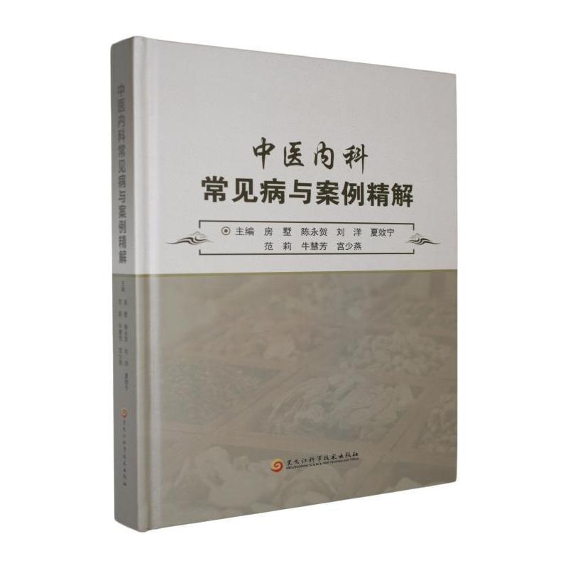 中医内科常见病与案例精解