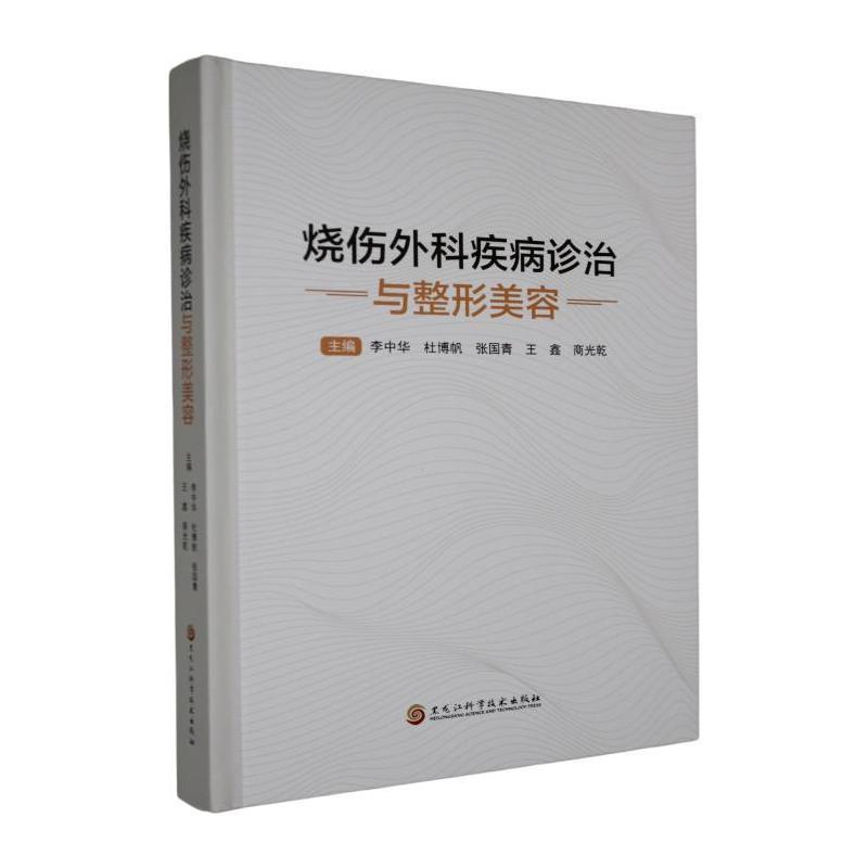 烧伤外科疾病诊治与整形美容