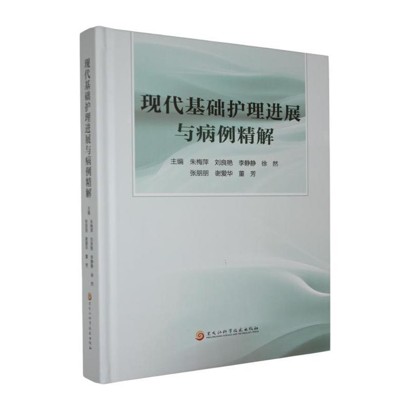 现代基础护理进展与病例精解
