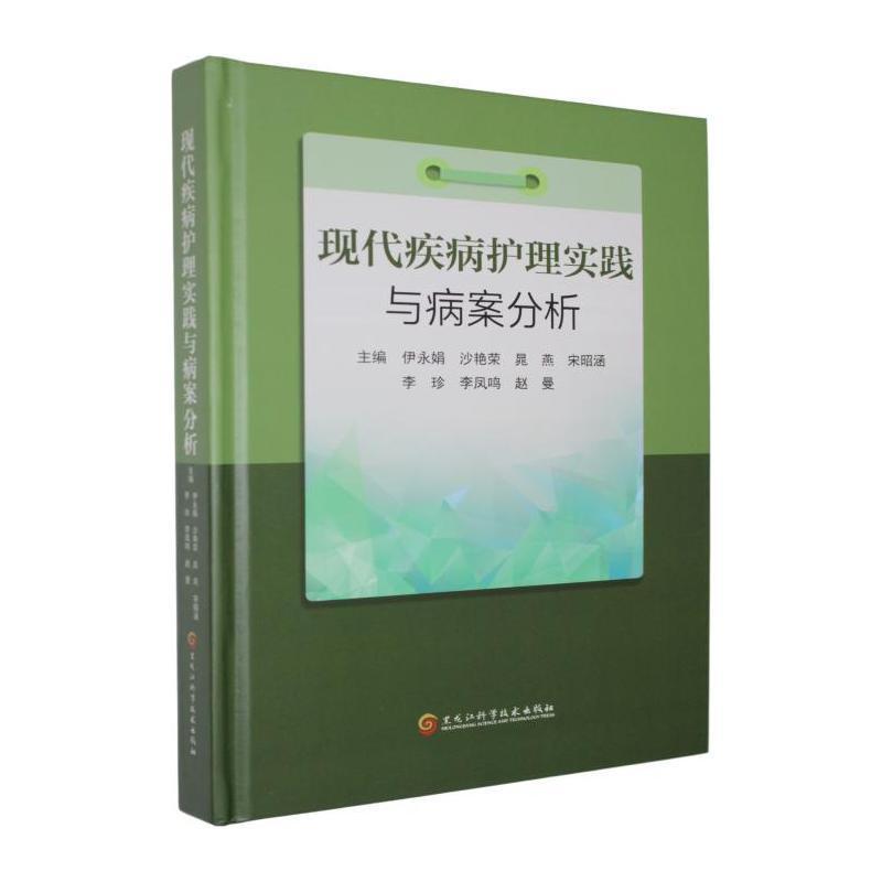现代疾病护理实践与病案分析