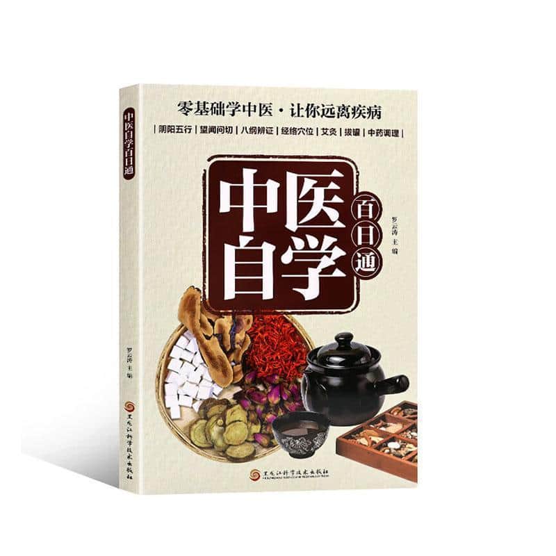 中医自学百日通