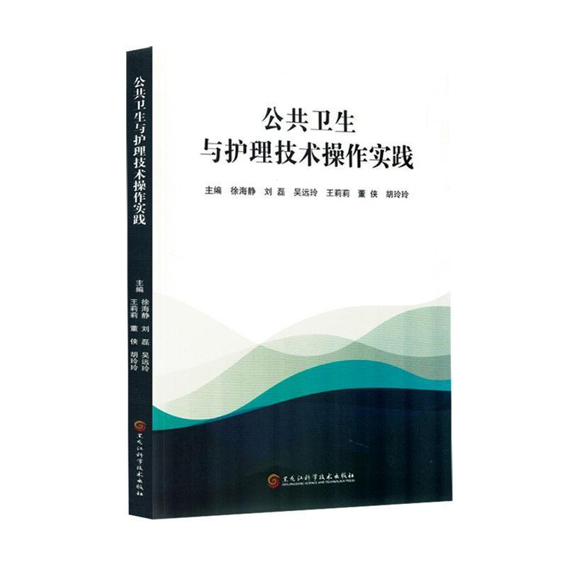 公共卫生与护理技术操作实践