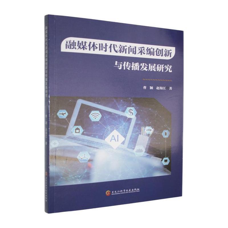 融媒体时代新闻采编创新与传播发展研究