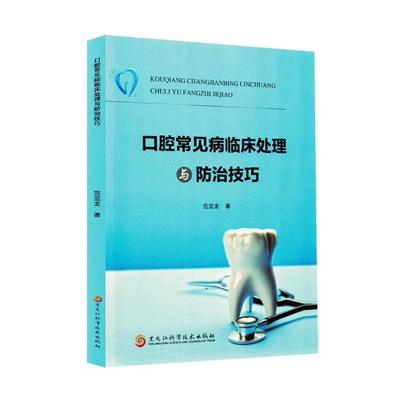 口腔常见病临床处理与防治技巧