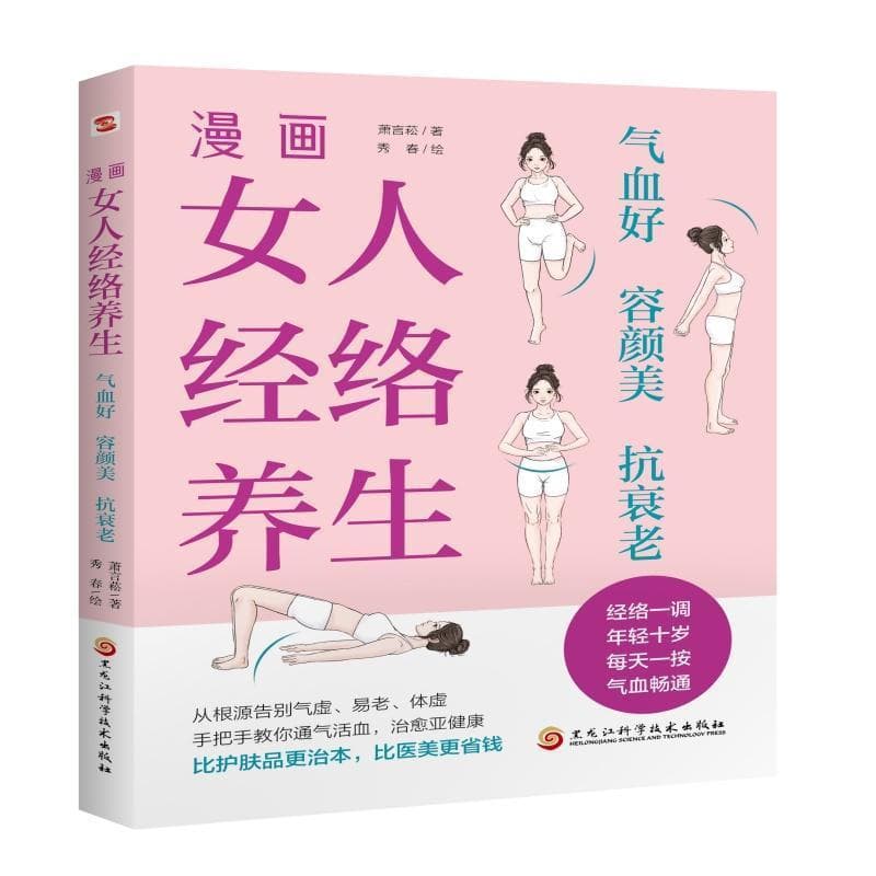 漫画女人经络养生—气血好 容颜美 抗衰老