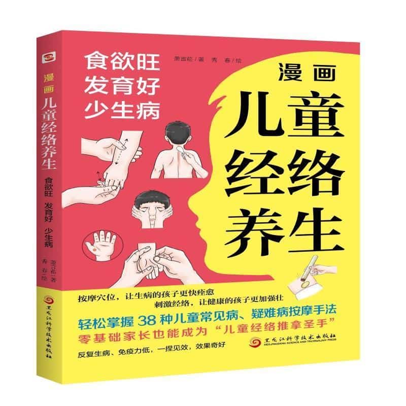 漫画儿童经络养生—食欲旺、发育好、少生病