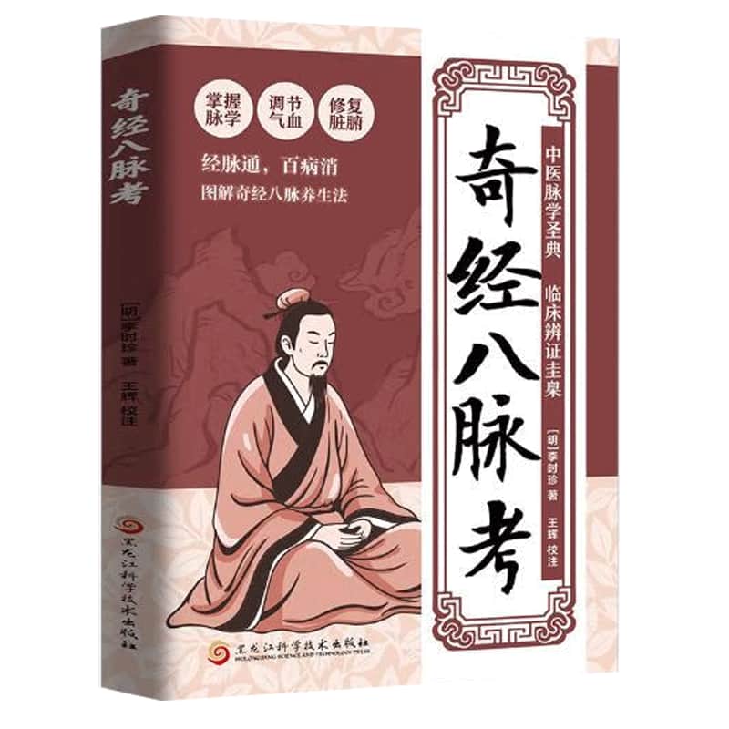 奇经八脉考