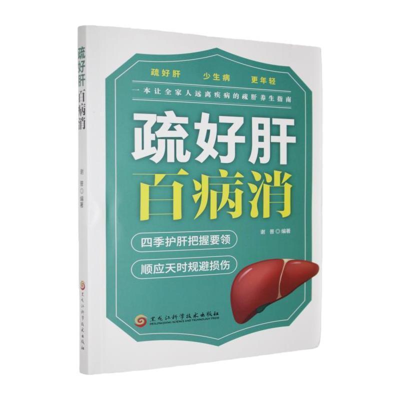 疏好肝百病消