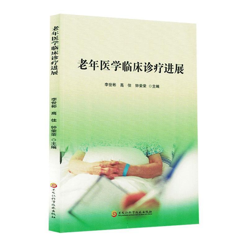 老年医学临床诊疗进展