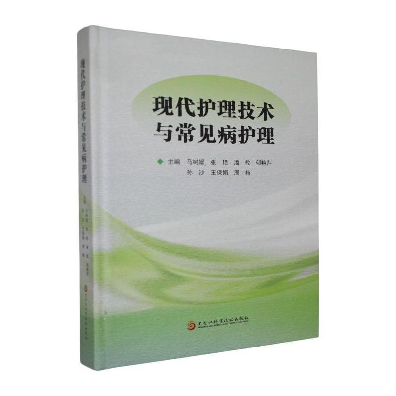 现代护理技术与常见病护理