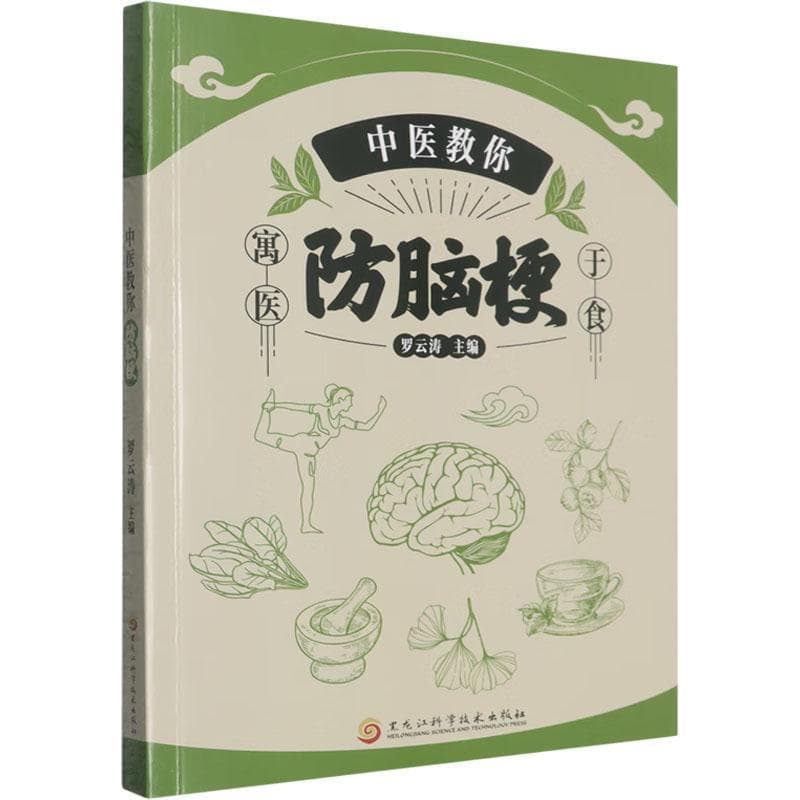 中医教你防脑梗