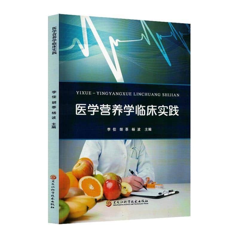医学营养学临床实践